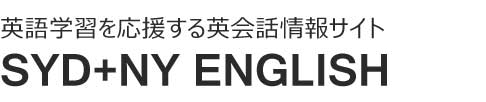英語学習を応援する英会話情報サイト SYD+NY ENGLISH